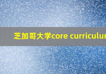 芝加哥大学core curriculum